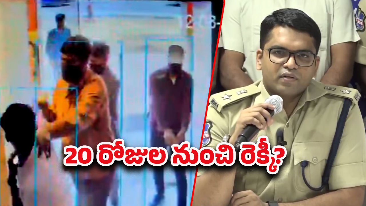 Khazana Jewellers Robbery: ఖజానా జ్యువెలరీ దోపిడీ దొంగలు ఇలా దొరికారు.. కీలక విషయాలు చెప్పిన డీసీపీ