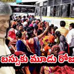 AP Free Bus Scheme: ఆగస్ట్ 15 నుంచి మహిళలకు ఉచిత బస్సు ప్రయాణం – స్త్రీశక్తి పథకంపై సీఎం సమీక్ష