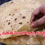 Health Benefits: ఈ ఒక్క చపాతీ తింటే చాటు.. ఆ సమస్యలన్నీ మాయం