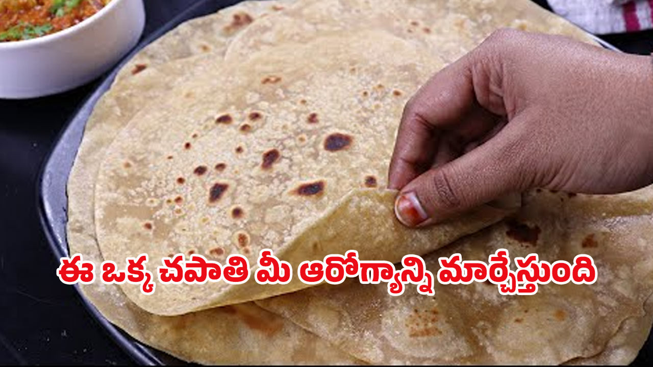 Health Benefits: ఈ ఒక్క చపాతీ తింటే చాటు.. ఆ సమస్యలన్నీ మాయం