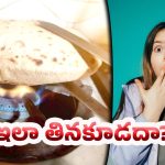 Chapati: నిజమా.. చపాతి అలా తింటే ఆరోగ్యానికి ప్రమాదమా..?