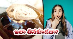 Chapati: నిజమా.. చపాతి అలా తింటే ఆరోగ్యానికి ప్రమాదమా..?