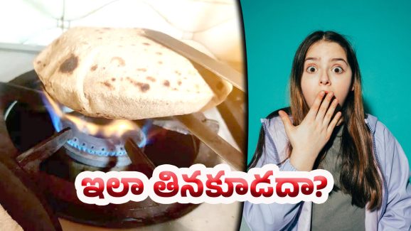 Chapati: నిజమా.. చపాతి అలా తింటే ఆరోగ్యానికి ప్రమాదమా..?