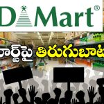 Protest Against D-Mart: డిమార్ట్ కు వ్యతిరేకంగా ఆందోళన, ఇదేం కొత్త పంచాయితీ సామీ!