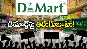 Protest Against D-Mart: డిమార్ట్ కు వ్యతిరేకంగా ఆందోళన, ఇదేం కొత్త పంచాయితీ సామీ!