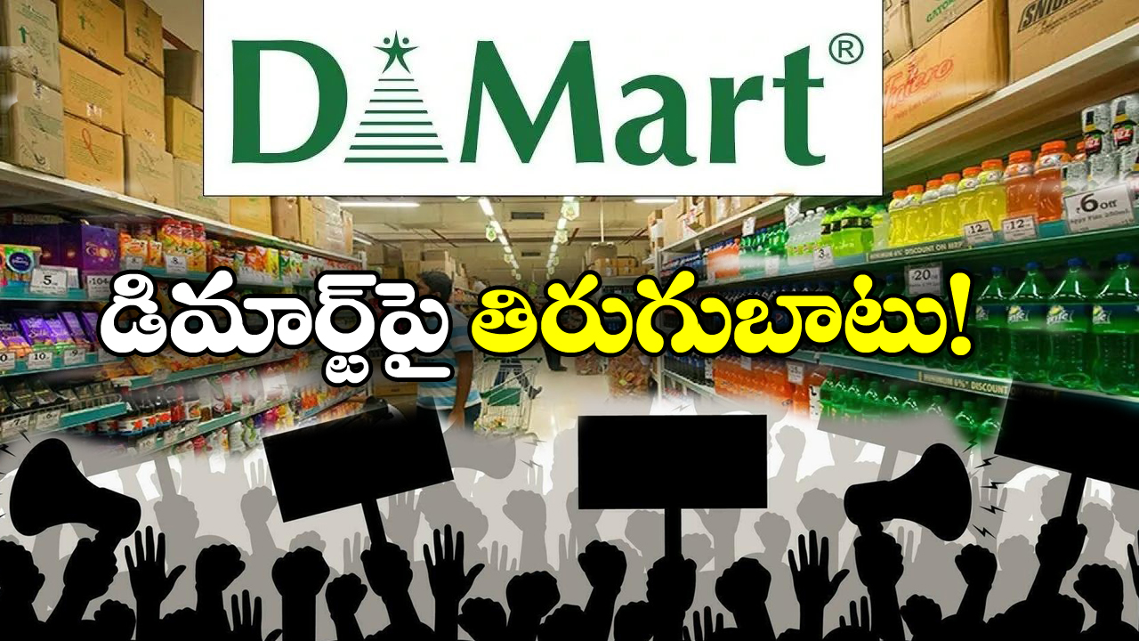 Protest Against D-Mart: డిమార్ట్ కు వ్యతిరేకంగా ఆందోళన, ఇదేం కొత్త పంచాయితీ సామీ!
