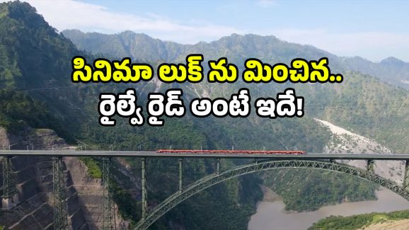 Chenab Bridge Video: చీనాబ్ పై వందే భారత్.. వీడియో రిలీజ్ చేసిన రైల్వే.. చూస్తే వావ్ అనేస్తారు!