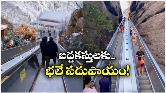 Escalators at Mountains: ఏకంగా పర్వతాలకే ఎస్కలేటర్లు.. చైనా వాళ్లు మామూలోళ్లు కాదండోయ్!