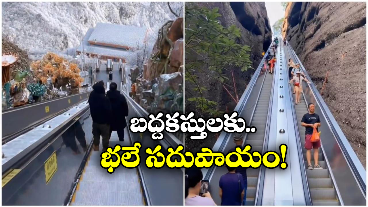 Escalators at Mountains: ఏకంగా పర్వతాలకే ఎస్కలేటర్లు.. చైనా వాళ్లు మామూలోళ్లు కాదండోయ్!