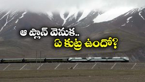 China Railway Line: చైనా నుంచి నేరుగా భారత సరిహద్దులకు రైల్వే లైన్.. డ్రాగన్ గాడిని నమ్మోచ్చా బ్రో?