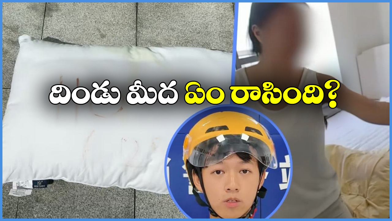 China Delivery Man: ఫుడ్ ఇవ్వడానికి.. మహిళ ఇంటికి వెళ్లిన డెలీవరీ మ్యాన్, ఆమె తలగడపై రక్తంతో రాసింది చూసి..