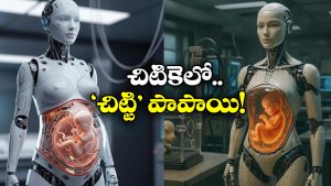 Chinese Robot: పిల్లలను కనే రోబోలు వచ్చేస్తున్నాయ్.. జస్ట్ ఇలా చేస్తే చాలు, పండంటి బిడ్డకు జన్మనిస్తాయి!