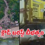 Uttarakhand Cloudburst: ఉత్తరాఖండ్‌లోని క్లౌడ్ బరస్ట్ బీభత్సం.. అల్లకల్లోలంగా మారిన చమోలీ జిల్లా