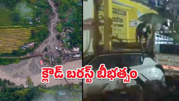 Uttarakhand Cloudburst: ఉత్తరాఖండ్‌లోని క్లౌడ్ బరస్ట్ బీభత్సం.. అల్లకల్లోలంగా మారిన చమోలీ జిల్లా