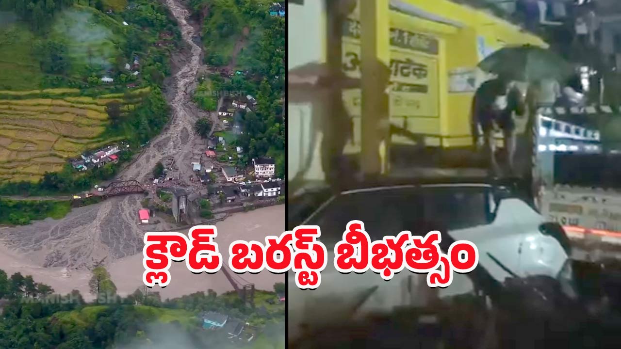 Uttarakhand Cloudburst: ఉత్తరాఖండ్‌లోని క్లౌడ్ బరస్ట్ బీభత్సం.. అల్లకల్లోలంగా మారిన చమోలీ జిల్లా