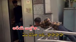 Comedy video: లిఫ్ట్ బయట ఈ పిల్లోడు చేసిన పని చూస్తే.. నవ్వు ఆపకోలేరు భయ్యా..!