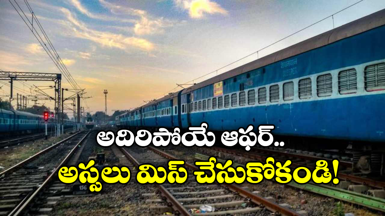 Diwali Offers on Train Tickets: ఈ యాప్‌లో రైలు టికెట్లు బుక్ చేసుకుంటే 30 శాతం క్యాష్ బ్యాక్!