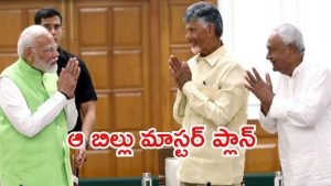 PM Removal Bill: బాబు-నితీష్‌ కట్టడికి ఆ బిల్లు.. కాంగ్రెస్ ఆరోపణలు, ఇరకాటంలో బీజేపీ
