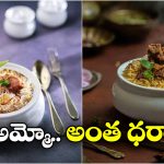 Hyderabad Costliest Biryani: హైదరాబాద్ లో ఇదే కాస్ట్లీయెస్ట్ బిర్యానీ, ధర ఎంతో తెలిస్తే షాకవ్వాల్సిందే!