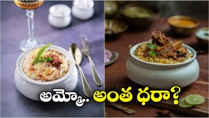 Hyderabad Costliest Biryani: హైదరాబాద్ లో ఇదే కాస్ట్లీయెస్ట్ బిర్యానీ, ధర ఎంతో తెలిస్తే షాకవ్వాల్సిందే!