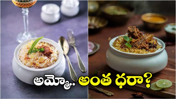 Hyderabad Costliest Biryani: హైదరాబాద్ లో ఇదే కాస్ట్లీయెస్ట్ బిర్యానీ, ధర ఎంతో తెలిస్తే షాకవ్వాల్సిందే!