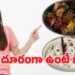 Curd: అమ్మ బాబోయ్.. పెరుగుతో వీటిని తింటే విషంతో సమానమా..?