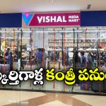 Vishal Mega Mart: విశాల్ మార్ట్‌ లో దొంగతనాలు, మరీ.. అండర్ వేర్లు కూడానా?