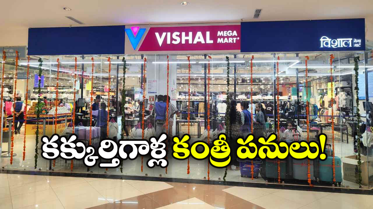 Vishal Mega Mart: విశాల్ మార్ట్‌ లో దొంగతనాలు, మరీ.. అండర్ వేర్లు కూడానా?