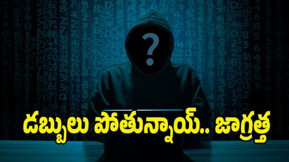 Cyber Crime: మీకు ఇలాంటి కాల్స్, మెసేజీలు వస్తున్నాయా.. తస్మాత్ జాగ్రత్త..! ఇప్పటికే లక్షల మంది..?