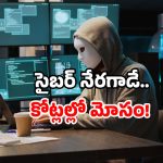 Cyber fraud: 2 నెలల్లో 500 కోట్లు.. ఇదేం మోసం.. ఎట్టకేలకు పోలీసులకు చిక్కాడు!