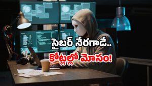Cyber fraud: 2 నెలల్లో 500 కోట్లు.. ఇదేం మోసం.. ఎట్టకేలకు పోలీసులకు చిక్కాడు!