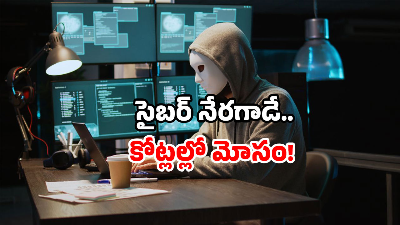 Cyber fraud: 2 నెలల్లో 500 కోట్లు.. ఇదేం మోసం.. ఎట్టకేలకు పోలీసులకు చిక్కాడు!