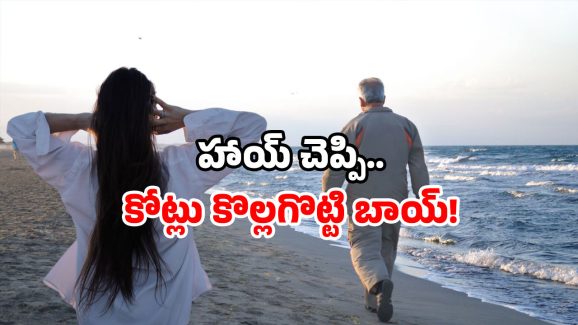 Cyber scam: 80 ఏళ్ల వృద్ధుడికి హాయ్ చెప్పి.. 8 కోట్లు నొక్కేసిన కి’లేడి’.. పెద్ద మోసమే!