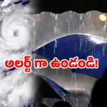 Cyclone Alert: ఉత్తరాంధ్రను వణికించే న్యూస్.. రేపు మరింత డేంజర్?