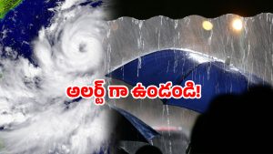 Cyclone Alert: ఉత్తరాంధ్రను వణికించే న్యూస్.. రేపు మరింత డేంజర్?