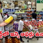 DMart Offers: డిమార్ట్‌లో ఆగస్టు నెలలో ఇన్ని ఆఫర్లా? వాటిపై ఏకంగా 70 శాతం డిస్కౌంట్