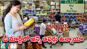 DMart Offers: డిమార్ట్‌లో ఆగస్టు నెలలో ఇన్ని ఆఫర్లా? వాటిపై ఏకంగా 70 శాతం డిస్కౌంట్
