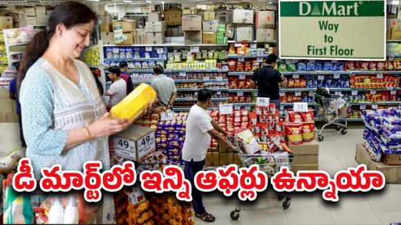 DMart Offers: డిమార్ట్‌లో ఆగస్టు నెలలో ఇన్ని ఆఫర్లా? వాటిపై ఏకంగా 70 శాతం డిస్కౌంట్