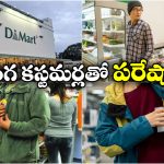 D-Mart: కొనేది తక్కువ, దొంగతనాలు ఎక్కువ.. డి-మార్ట్ యాజమాన్యానికి కొత్త తలనొప్పి!