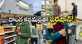 D-Mart: కొనేది తక్కువ, దొంగతనాలు ఎక్కువ.. డి-మార్ట్ యాజమాన్యానికి కొత్త తలనొప్పి!
