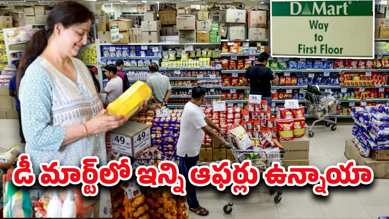 DMart Offers: డిమార్ట్‌లో ఆగస్టు నెలలో ఇన్ని ఆఫర్లా? వాటిపై ఏకంగా 70 శాతం డిస్కౌంట్