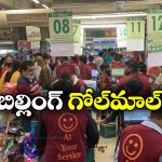 DMart: డిస్కౌంట్స్ అని డిమార్ట్ కు వెళ్తున్నారా? ఆదమరిస్తే మోసపోవడం పక్కా!