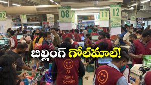 DMart: డిస్కౌంట్స్ అని డిమార్ట్ కు వెళ్తున్నారా? ఆదమరిస్తే మోసపోవడం పక్కా!