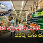 DMart Offer: డీమార్ట్ అద్భుతమైన ఆఫర్.. ఇవన్నీ సగం ధరకే.. ఇదే మంచి అవకాశం
