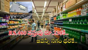 DMart Offer: డీమార్ట్ అద్భుతమైన ఆఫర్.. ఇవన్నీ సగం ధరకే.. ఇదే మంచి అవకాశం