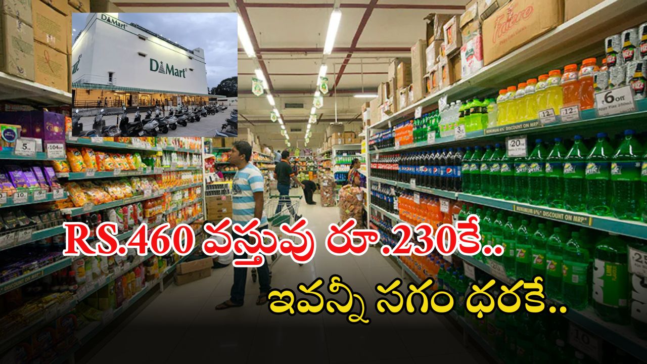 DMart Offer: డీమార్ట్ అద్భుతమైన ఆఫర్.. ఇవన్నీ సగం ధరకే.. ఇదే మంచి అవకాశం
