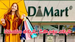 DMart Offers: డీమార్ట్ రెడీ బంపర్ ఆఫర్.. స్పెషల్ డిస్కౌంట్లు.. ఆఫర్ ఎప్పటి వరకు?