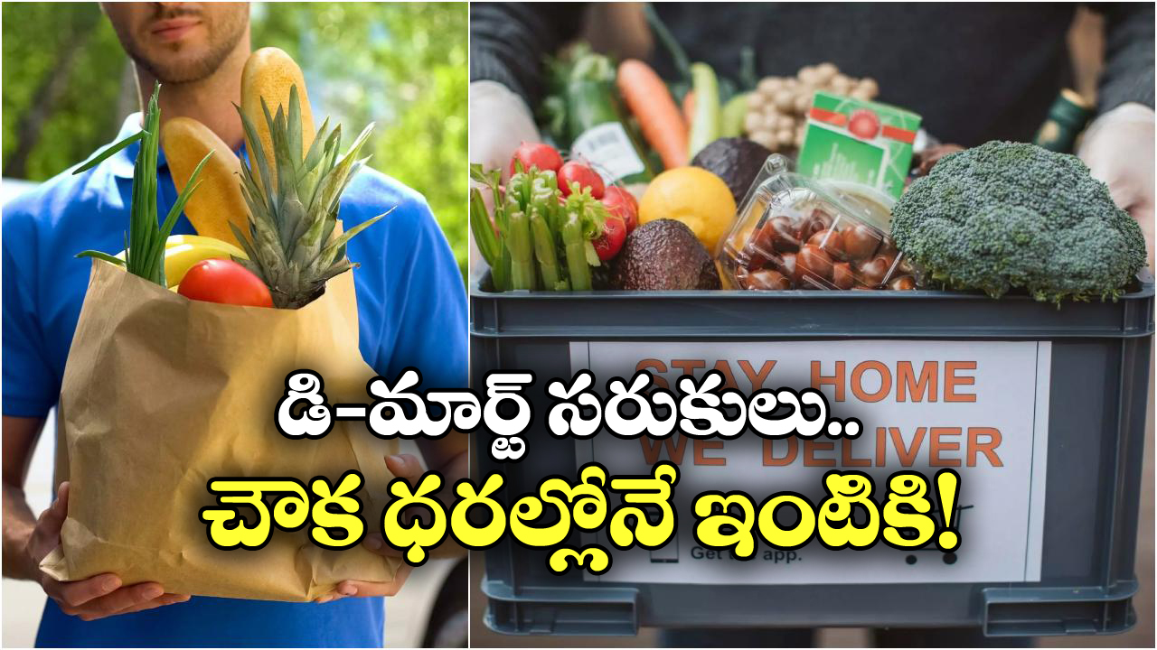 DMart: ఇక డి-మార్ట్ కు వెళ్లాల్సిన పని లేదు.. ఇలా చేస్తే నేరుగా ఇంటికే సరుకులు!