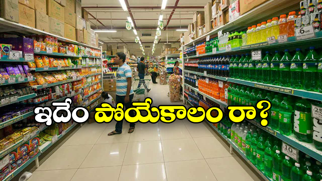 Theft In DMart: డిమార్ట్‌ లో ఇలా చేస్తున్నారా? ఇదిగో ఇతడిలాగానే బుక్కైపోతారు జాగ్రత్త!