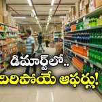 DMart Offers: ఆ వస్తువులు సగం ధరలకే, డిమార్ట్ వినాయక చవితి బంపర్ ఆఫర్!